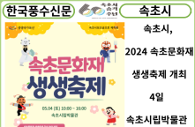 [카드뉴스] 속초시, 2024 속초문화재 생생축제 개최...4일 속초시립박물관 일원