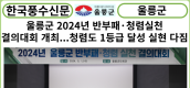 [카드뉴스] 울릉군 2024년 반부패·청렴실천 결의대회 개최...청렴도 1등급 달성 실현 다짐