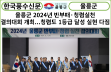 [카드뉴스] 울릉군 2024년 반부패·청렴실천 결의대회 개최...청렴도 1등급 달성 실현 다짐