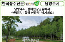 [카드뉴스] 남양주시, 삼패한강공원에서 ‘맨발걷기 힐링 인증샷’ 남기세요!