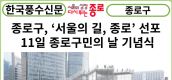 [카드뉴스] 종로구, ‘서울의 길, 종로’ 선포… 11일 종로구민의 날 기념식