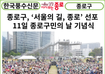[카드뉴스] 종로구, ‘서울의 길, 종로’ 선포… 11일 종로구민의 날 기념식