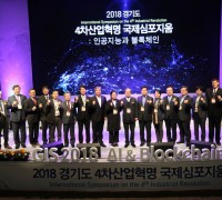 경기도, 4차산업혁명 국제심포지엄 개최. AI·블록체인 활용방안 등 모색