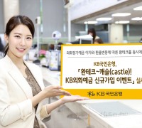 KB국민은행, 『환테크~캐슬(castle)! KB외화예금 신규가입 이벤트』실시
