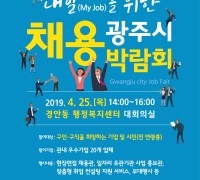 광주시, ‘내 일(My Job)을 위한’ 채용박람회 개최