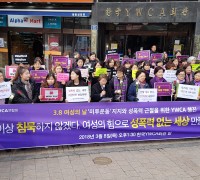 3.8 여성의 날 '미투운동' 지지와 성폭력 근절을 위한 YWCM 선언