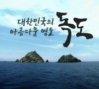대한민국의 아름다운 영토, 독도