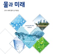 한국수자원공사, 물 관련 전문 자료집 ‘물과 미래’ 발간