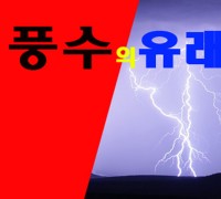 한국풍수신문 ,"풍수의 유래" 음양론과 오행설을 기반으로 땅에 관한 이치
