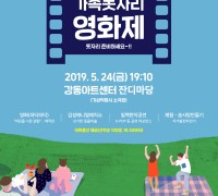 강동구,강동아트센터 야외에서 즐기는 가족돗자리 영화제