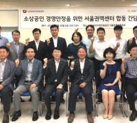 KB국민은행, 『소상공인 경영안정화를 위한 합동 간담회』 개최