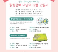 양주시 평생학습관, 단기특강 ‘힐링 공예 나만의 작품 만들기’운영