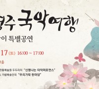 .2018 경주국악여행 _ 설 명절맞이 특별공연 안내