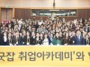 KB국민은행, 『KB굿잡 취업아카데미』개최 ,KB굿잡이 취업교육으로 성공취업을 응원합니다!