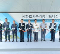 한국수자원공사, 시화지역 환경가치 증진 위해 협력