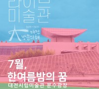 대전방문의 해 시립미술관 다양한 문화행사 ‘라이브 미술관’운영 13일 첫 무대